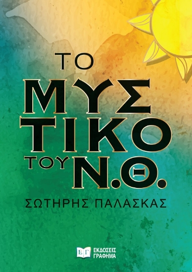 300635-Το μυστικό του Ν.Θ.