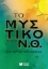 300635-Το μυστικό του Ν.Θ.