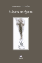 300637-Διάφανα ποιήματα