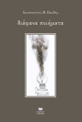 300637-Διάφανα ποιήματα