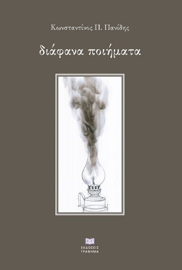 300637-Διάφανα ποιήματα
