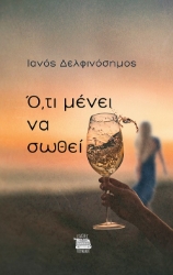 300638-Ό,τι μένει να σωθεί