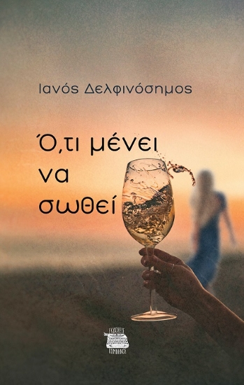 300638-Ό,τι μένει να σωθεί