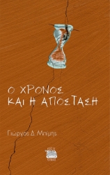 300639-Ο χρόνος και η απόσταση