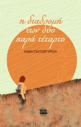 300641-Η διαδρομή των δύο παρά τέταρτο