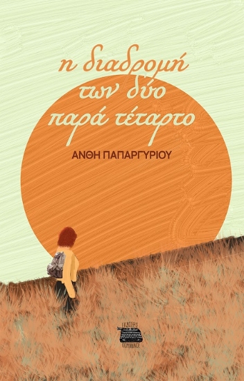 300641-Η διαδρομή των δύο παρά τέταρτο