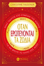 300642-Όταν ερωτεύονται τα ζώδια