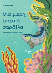 300643-Μια μικρή, σταχτιά σαρδέλα
