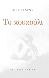 300644-Το κουκούλι