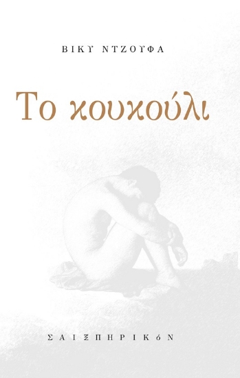 300644-Το κουκούλι