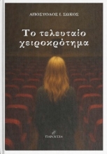 300646-Το τελευταίο χειροκρότημα