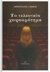 300646-Το τελευταίο χειροκρότημα