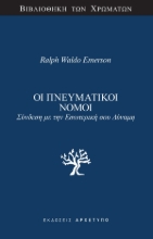 300647-Οι πνευματικοί νόμοι
