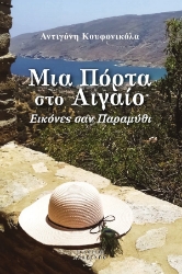 300648-Μια πόρτα στο Αιγαίο