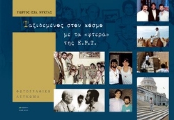 300649-Ταξιδεμένος στον κόσμο με τα «φτερά» της Ε.Ρ.Τ.