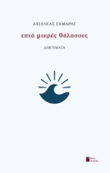 300651-Επτά μικρές θάλασσες