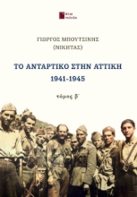 300652-Το αντάρτικο στην Αττική 1941-1945. Τόμος Β΄