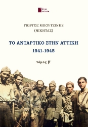 300652-Το αντάρτικο στην Αττική 1941-1945. Τόμος Β΄