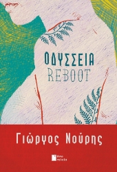 300653-Οδύσσεια reboot