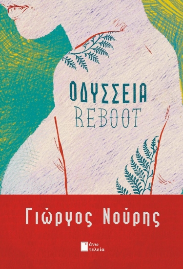 300653-Οδύσσεια reboot