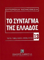 Εικόνα της Το Σύνταγμα της Ελλάδος, 2η έκδ., 2020