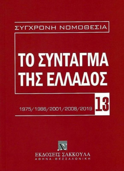 Εικόνα της Το Σύνταγμα της Ελλάδος, 2η έκδ., 2020