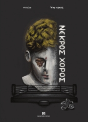 300655-Νεκρός χορός