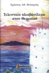 300657-Τελευταίο ηλιοβασίλεμα στον Θερμαϊκό
