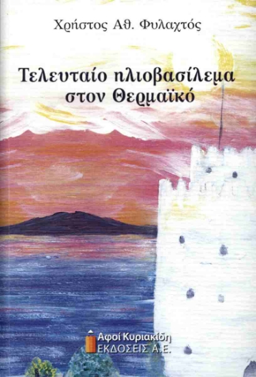 300657-Τελευταίο ηλιοβασίλεμα στον Θερμαϊκό