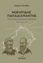 300659-Μωραϊτίδης - Παπαδιαμάντης. «Οι διόσκουροι της νεώτερης λογοτεχνίας»