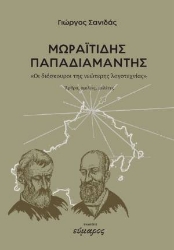 300659-Μωραϊτίδης - Παπαδιαμάντης. «Οι διόσκουροι της νεώτερης λογοτεχνίας»