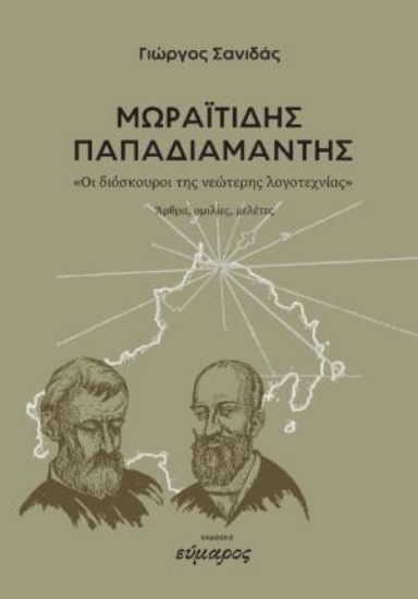 300659-Μωραϊτίδης - Παπαδιαμάντης. «Οι διόσκουροι της νεώτερης λογοτεχνίας»