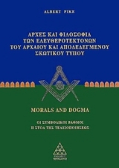 Εικόνα Αρχές και φιλοσοφία των ελευθεροτεκτόνων του αρχαίου και αποδεδεγμένου σκωτικού τύπου 1 .