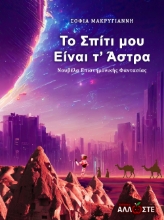 300660-Το σπίτι μου είναι τ' άστρα