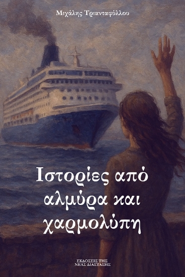 300661-Ιστορίες από αλμύρα και χαρμολύπη