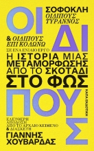 300664-Οιδίπους. Η ιστορία μιας μεταμόρφωσης: Από το σκοτάδι στο φως