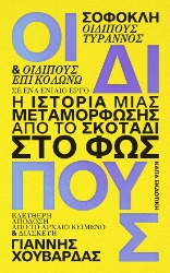 300664-Οιδίπους. Η ιστορία μιας μεταμόρφωσης: Από το σκοτάδι στο φως