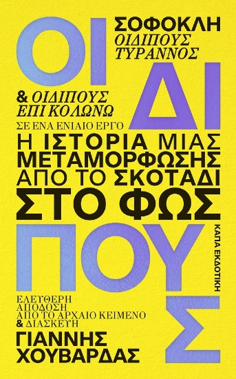 300664-Οιδίπους. Η ιστορία μιας μεταμόρφωσης: Από το σκοτάδι στο φως