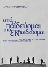 300666-Από το παιδεύομαι στο εκπαιδεύομαι