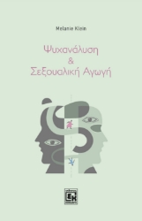 300670-Ψυχανάλυση και σεξουαλική αγωγή