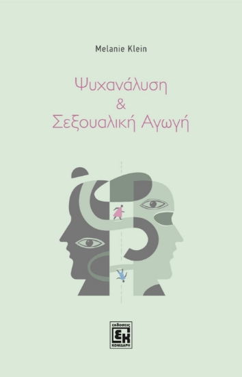 300670-Ψυχανάλυση και σεξουαλική αγωγή