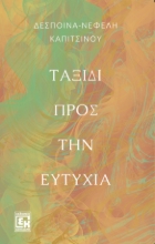 300671-Ταξίδι προς την ευτυχία