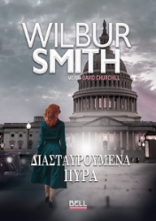 300676-Διασταυρούμενα πυρά