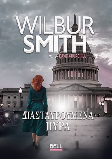 300676-Διασταυρούμενα πυρά