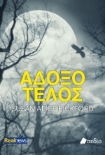 300680-Άδοξο τέλος