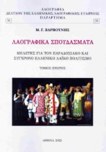 300682-Λαογραφικά σπουδάσματα - Πρώτος τόμος