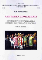 300682-Λαογραφικά σπουδάσματα - Πρώτος τόμος