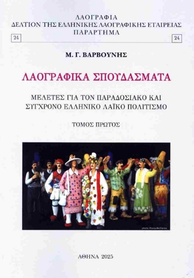 300682-Λαογραφικά σπουδάσματα - Πρώτος τόμος
