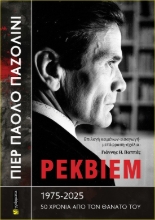 300684-Πιερ Πάολο Παζολίνι - Ρέκβιεμ