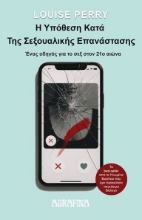 300685-Η υπόθεση κατά της σεξουαλικής επανάστασης
